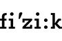 Fizik
